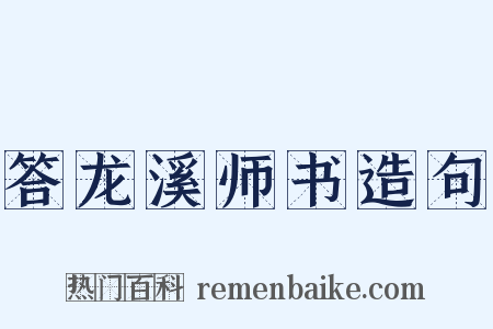 答龙溪师书造句是什么意思的图片